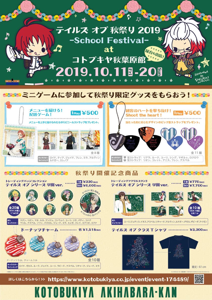 今年は初の秋祭り!
「テイルズ オブ 秋祭り 2019 ～School Festival～」の
商品・ミニゲームの景品が公開!!
