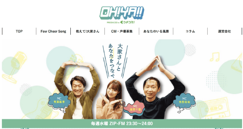 賃貸情報サイト「ウチコミ！」提供のラジオ番組コーナー
「OH!YA!! Few Cheer Song」
公式WEBサイト 全面リニューアルのお知らせ