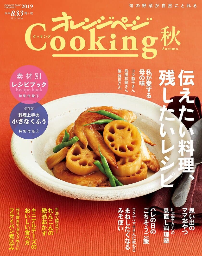 ～新編集長に料理編集者歴20年目の谷本あや子が就任～
『2019 オレンジページCooking 秋』
プロの料理家が大切にしている〈伝えたい料理〉〈残したいレシピ〉を特集