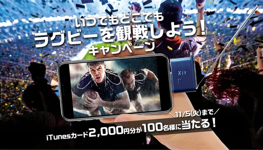 [ピクセラ] 
“いつでもどこでもラグビーを観戦しよう！キャンペーン！”を
2019年11月5日まで開催！