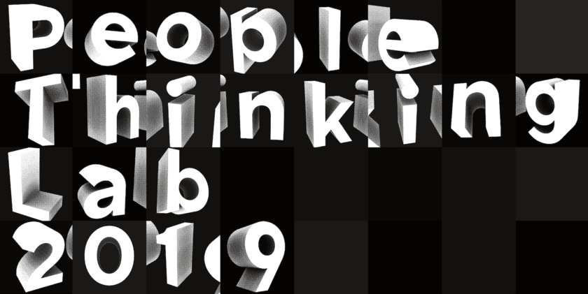 博報堂アイ・スタジオ、「People Thinking Lab 2019」を
アルスエレクトロニカ・フェスティバル2019にて展開