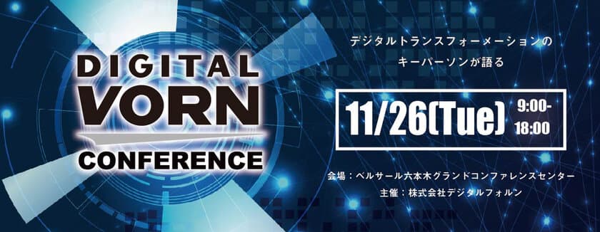 柔道家 野村忠宏氏、フェンシング 太田雄貴氏、
Dell代表など業界のトップが登壇！
＜デジタル＞と＜変革＞をキーワードに語る
「DIGITAL VORN Conference」を11月26日(火)六本木で開催