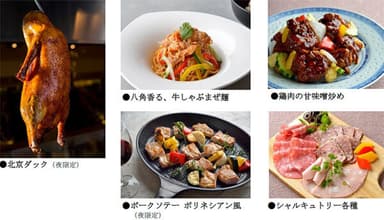 ●北京ダック、●八角香る、牛しゃぶまぜ麺、●鶏肉の甘味噌炒め、●ポークソテー ポリネシアン風、●シャルキュトリー各種