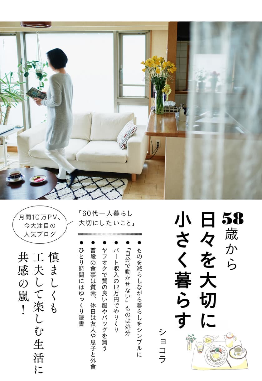 注目の人気ブロガー ショコラさんの書籍
「58歳から日々を大切に小さく暮らす」　
発売1ヶ月で10万部突破！