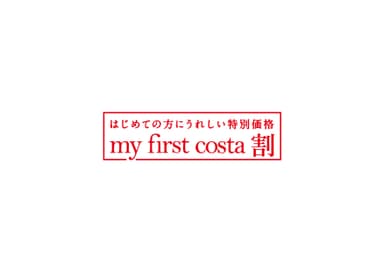 my first costa割