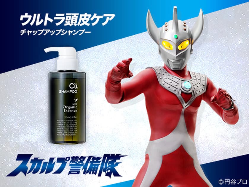 “ウルトラの父”でおなじみの育毛剤 チャップアップが
息子の『ウルトラマンタロウ』とタイアップ！