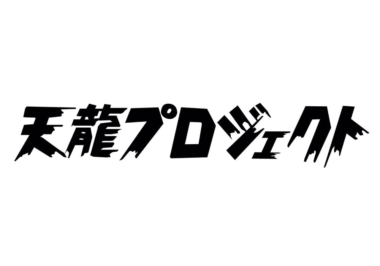 天龍源一郎に関するお知らせ