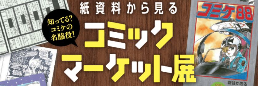 紙資料から見る コミックマーケット展を9月6日～11月4日、米沢嘉博記念図書館で開催