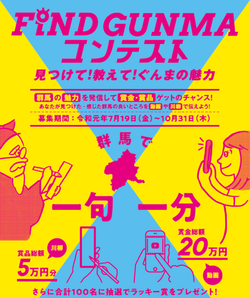 群馬の魅力を動画・川柳で募集する「FIND GUNMA コンテスト」
　応募締め切りは10月31日(木)まで！