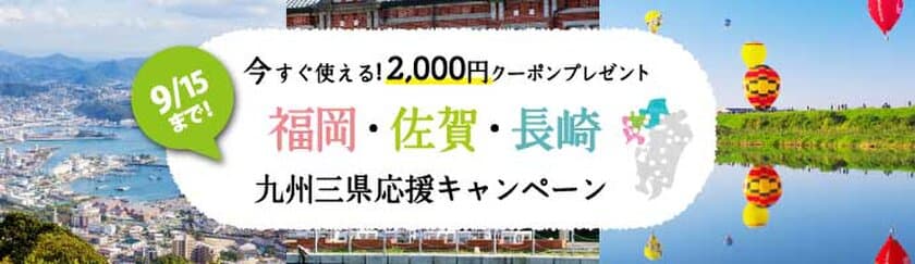 九州北部大雨で被害のない宿泊施設も予約キャンセルが相次ぐ
宿泊予約サービス『ゆこゆこ』が特別クーポンを発行し、
観光客誘致の支援を開始
