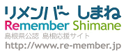 島根応援サイト「リメンバーしまね」
“祝！応援団18,000人突破　プレゼントキャンペーン”を実施
