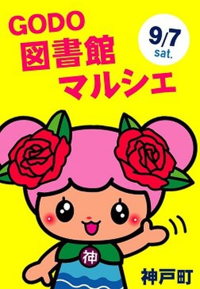 ＧＯＤＯ図書館マルシェ記念ヘッドマークを掲出します！