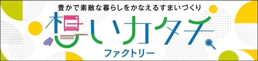 小田急不動産の分譲住宅　LEAFIA(リーフィア)
新商品・サービス開発プロジェクト
「想いカタチ．ファクトリー」第一弾　
共働き子育てファミリーのための新発想空間
「IDEA(アイディア)20」誕生