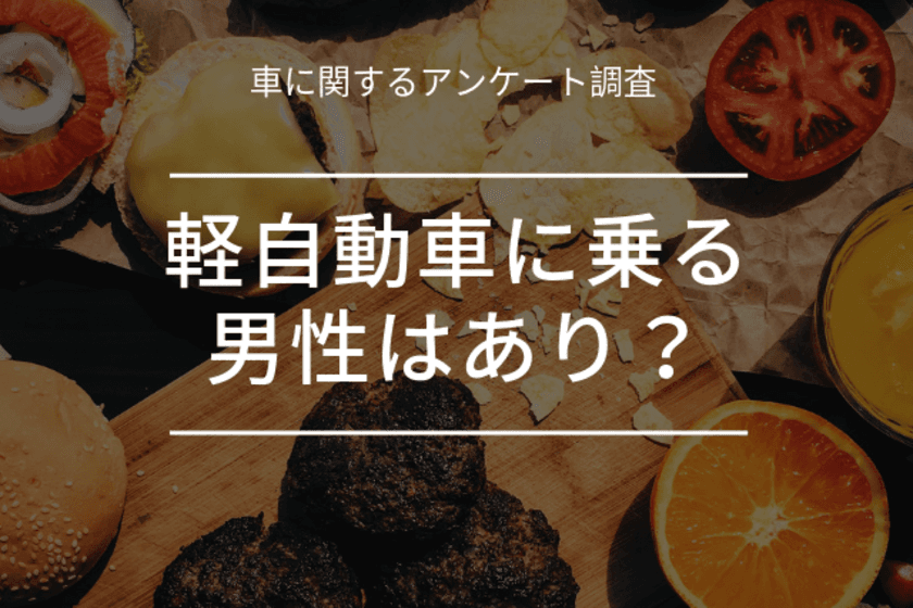 軽自動車に乗る男性についての最新意識調査　
～女性向けアンケートを実施～