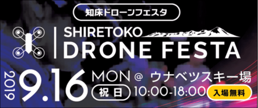 北海道斜里町と締結した地域活性化に関する
連携協定の取り組みの一環として
SHIRETOKO DRONE FESTA(知床ドローンフェスタ)を開催