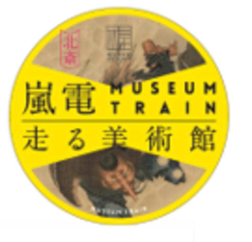 嵐電×福田美術館
「嵐電 MUSEUM TRAIN『走る美術館』」
10月1日（火）運行開始。
