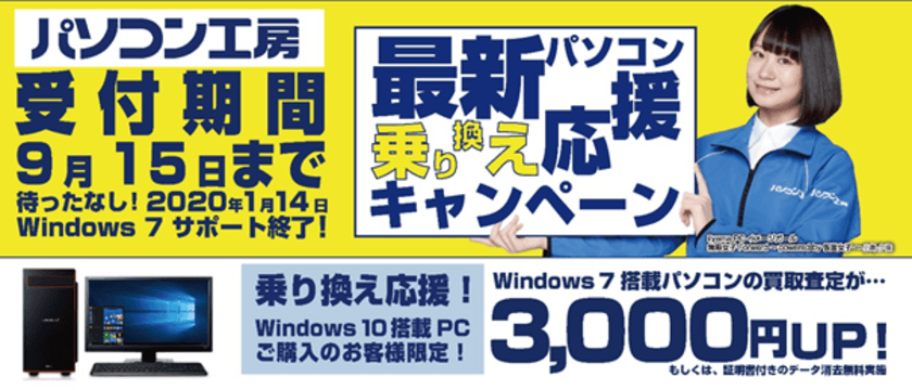 最新パソコンご購入で下取りパソコンの買取査定が最大3,000円UP！
『最新パソコン乗り換え応援キャンペーン』を
日本全国のパソコン工房 店舗・EC・法人営業部で開始！