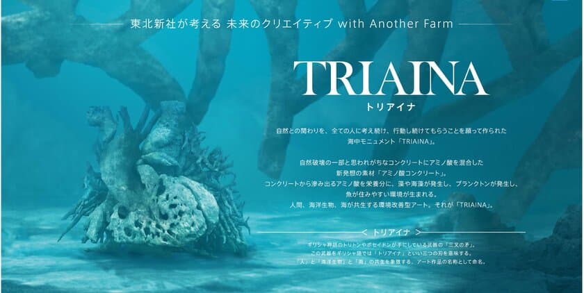 東北新社が考える「未来のクリエイティブ」第1弾
環境改善型アート「TRIAINA（トリアイナ）」
アルスエレクトロニカ・フェスティバル 2019出品