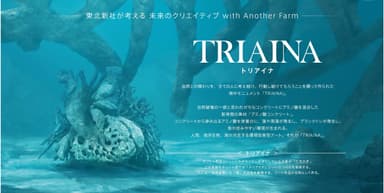 環境改善型アート『TRIAINA』