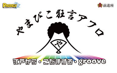 「世界やまびこ狂言アフロ連盟」協力