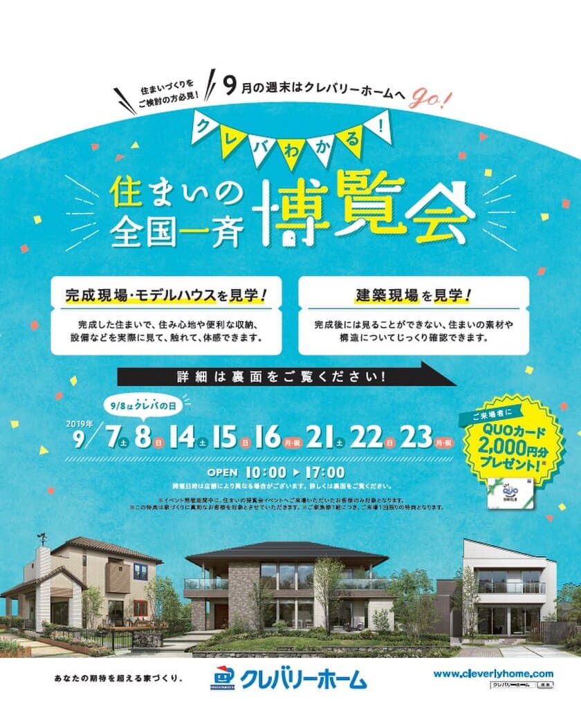 9月7日(土)より、最大スケールの8日間
『クレバわかる！住まいの全国一斉博覧会』
全国約150会場の住まいづくり現場で同時開催！