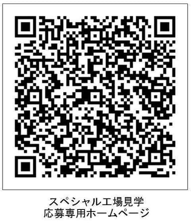 スペシャル工場見学QR