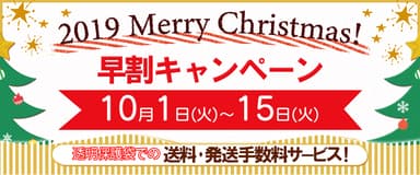 2019年クリスマス早割キャンペーン