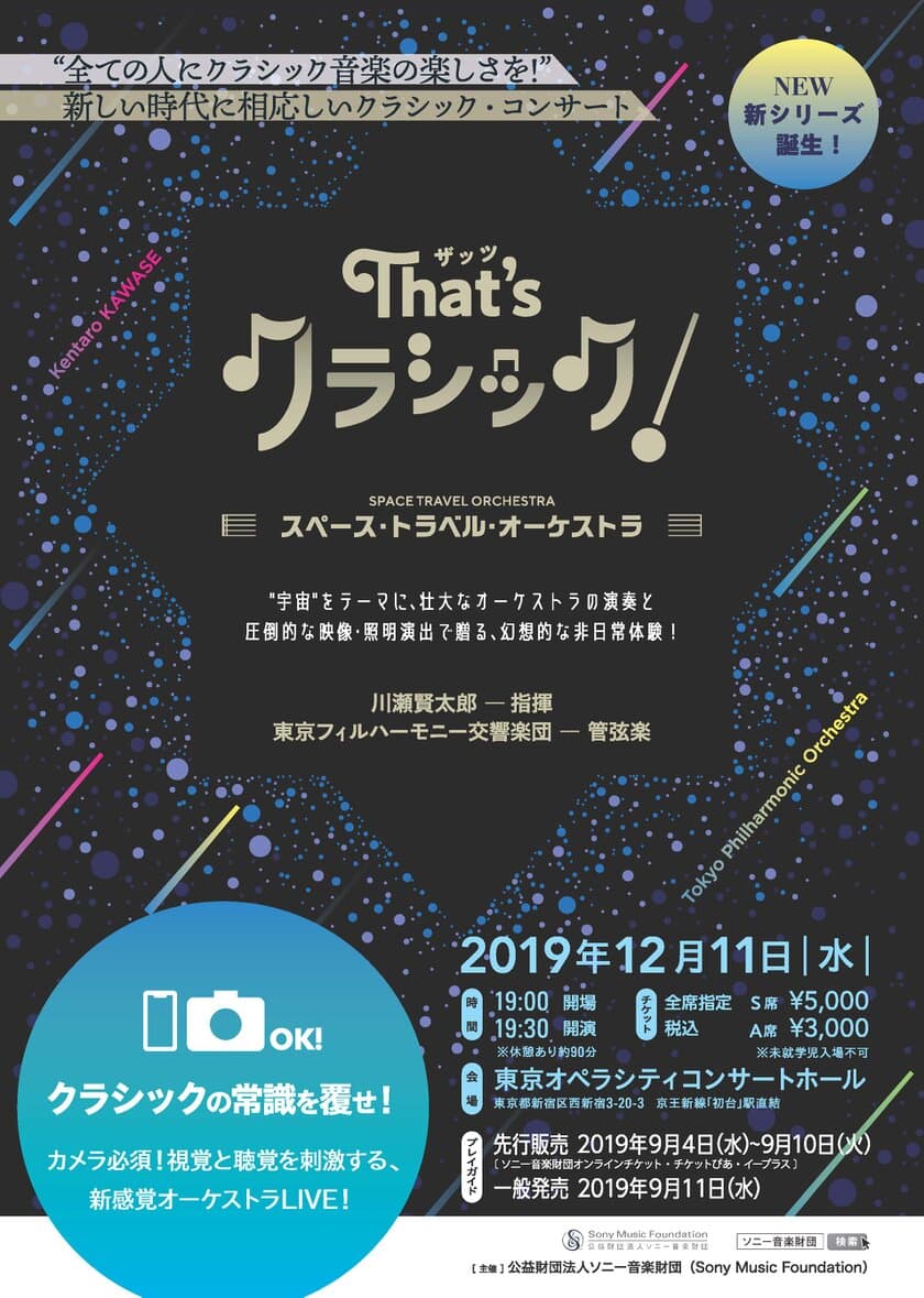 クラシックの常識を覆せ！
新コンサート・シリーズ「That’s クラシック！」誕生！
視覚と聴覚を刺激する、新感覚オーケストラLIVE！
2019年12月11日(水)に
東京オペラシティ コンサートホールで開催！