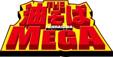 THE油そばMEGAロゴ