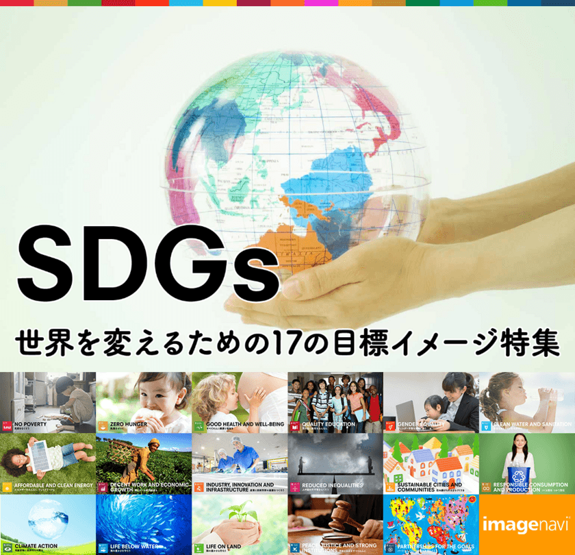 イメージナビがSDGsブランディングのビジュアル表現を支援する
「SDGs 世界を変えるための17の目標イメージ特集」を開設