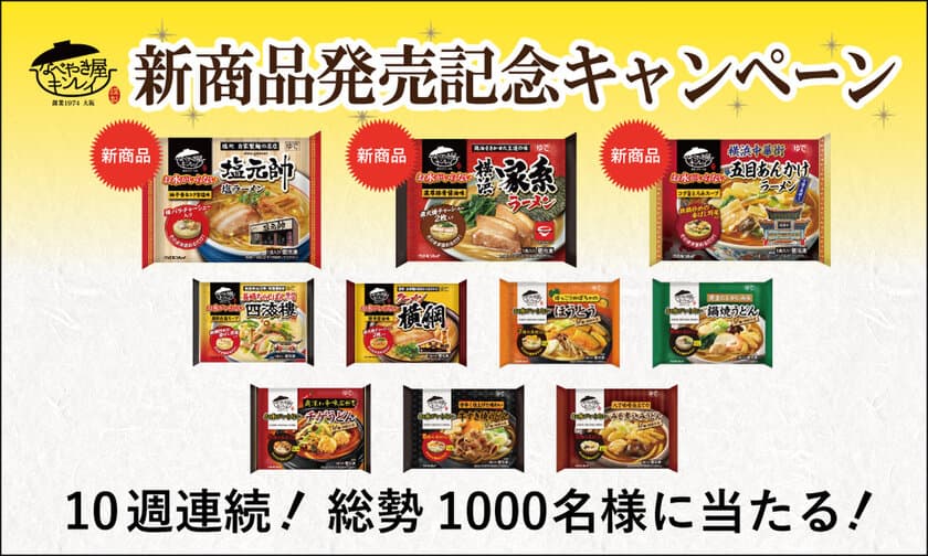 累計販売数8,000万食を突破！
「お水がいらない」シリーズ新商品を含む人気商品が勢揃い！
10週連続！新商品発売記念Webキャンペーン　
9月17日(火)より開始！