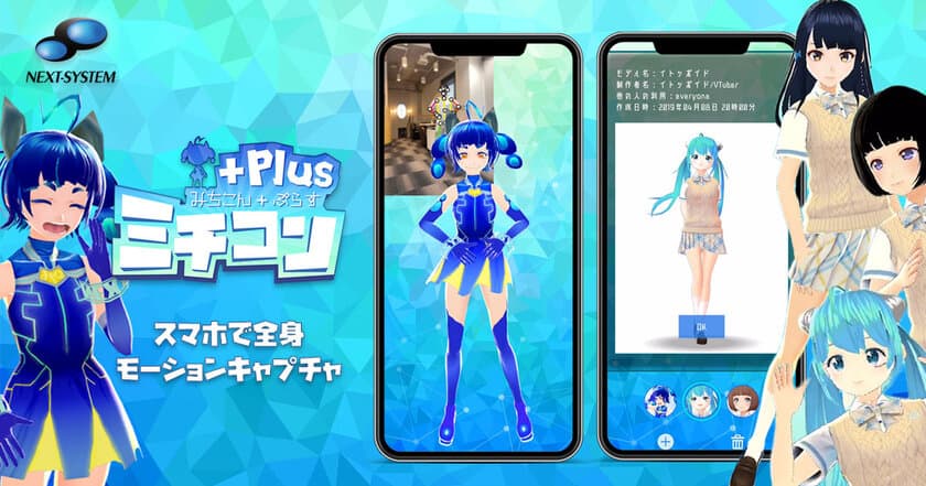 スマホだけで手軽な全身モーキャプアプリ、
キャラ変更・モーションデータ出力にも対応　
「ミチコンPlus」公開開始。VTuber活動にも！