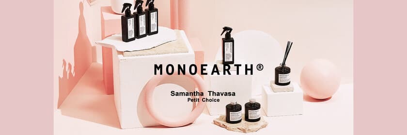 サマンサタバサプチチョイスよりボディケア商品の発売！
「MONOEARTH(R)」国内“初”常設店舗が
あべのハルカスに9月4日OPEN