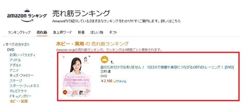 健康・美容につながる『OBT式トレーニング』を解説するDVD　
『歯のためだけではありません！
1日2分で健康や美容につながるOBT式トレーニング！』が
AmazonDVD ホビー・実用 売れ筋ランキング1位を獲得！