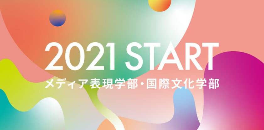 京都精華大学が2021年4月に新学部を設置　
「メディア表現学部」「国際文化学部」
「学部横断型学位プログラム人間環境デザインプログラム」
設置予定