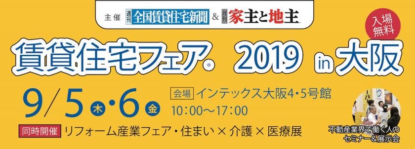 業界最大級のイベント
『賃貸住宅フェア2019 in大阪』9/5・6開催！
　～事前予約来場を受付中～