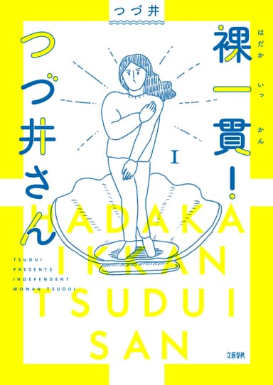 『裸一貫！ つづ井さん 1』 書影