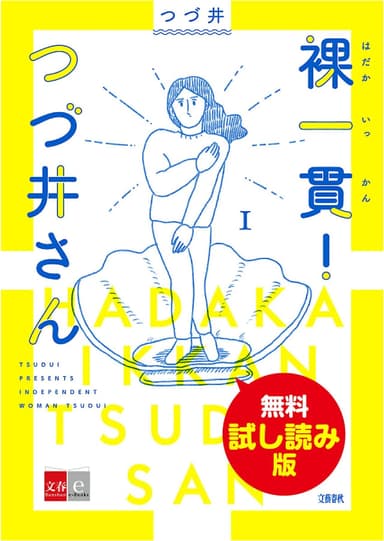 『裸一貫！ つづ井さん 1 無料試し読み版』書影