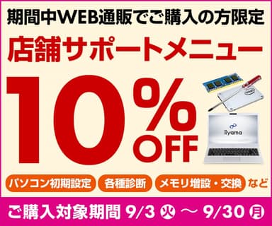 店舗サポートメニュー10%OFF