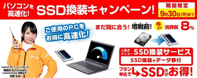 全国のパソコン工房・グッドウィル店舗にて
「パソコン高速化！SSD換装キャンペーン」を実施。
人気の高速化サービスでSSD部品代がセットでお得に！