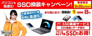 SSD換装キャンペーン