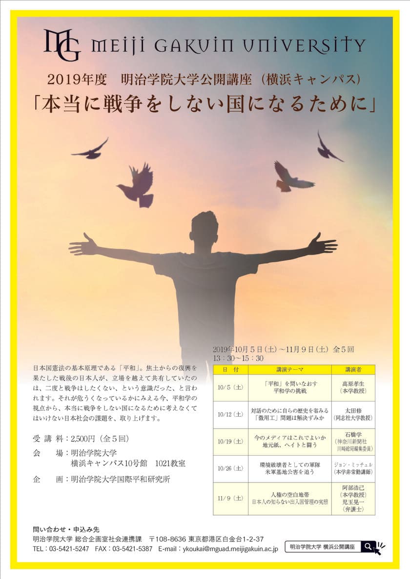 明治学院大学 横浜キャンパス　
公開講座「本当に戦争をしない国になるために」　
10月5日～11月9日の期間で全5回開催