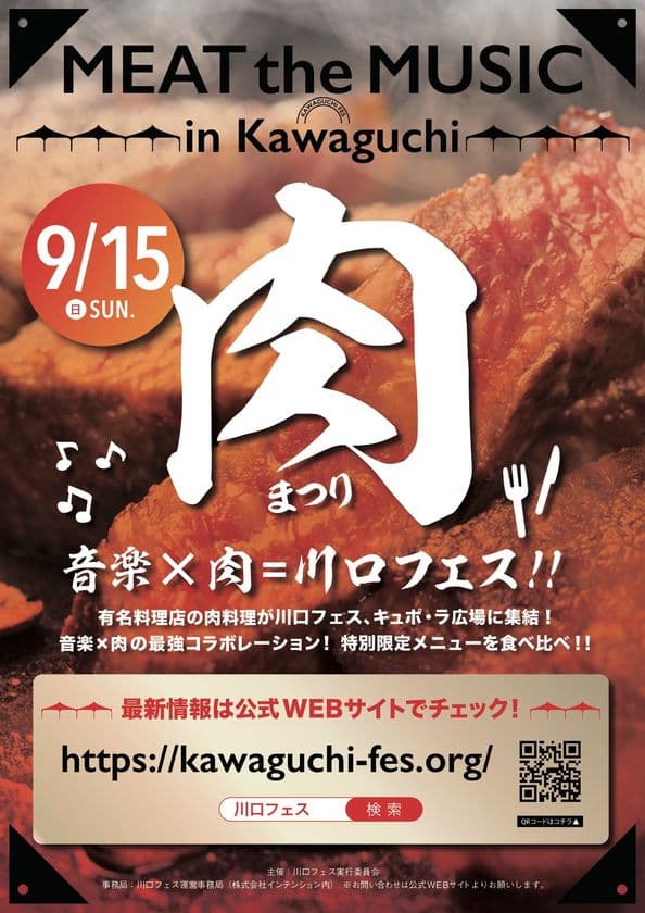 Meat the Music「肉まつり in 川口Fes」9/15(日)開催！
有名料理店の肉料理が集結×ライブステージ　
＠JR川口駅東口キュポ・ラ広場