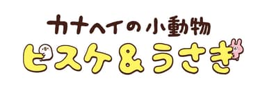 カナヘイの小動物 ピスケ＆うさぎ　ロゴ