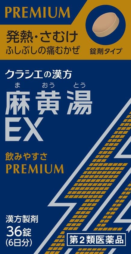 ～飲みやすさPREMIUM～
発熱、さむけ、ふしぶしの痛むかぜに、「麻黄湯EX錠」
1回2錠、フィルムコーティング錠で飲みやすくなりました！