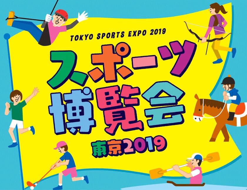 人気タレントやお笑い芸人と一緒に、スポーツの秋を楽しもう！
現役アスリートも大集合！
『スポーツ博覧会・東京2019』
10月12日(土)・13日(日)