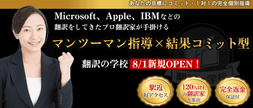 “プロ翻訳家”を作るパーソナルジムが西新橋にオープン！
マンツーマン最短40日でプロの翻訳を目指す