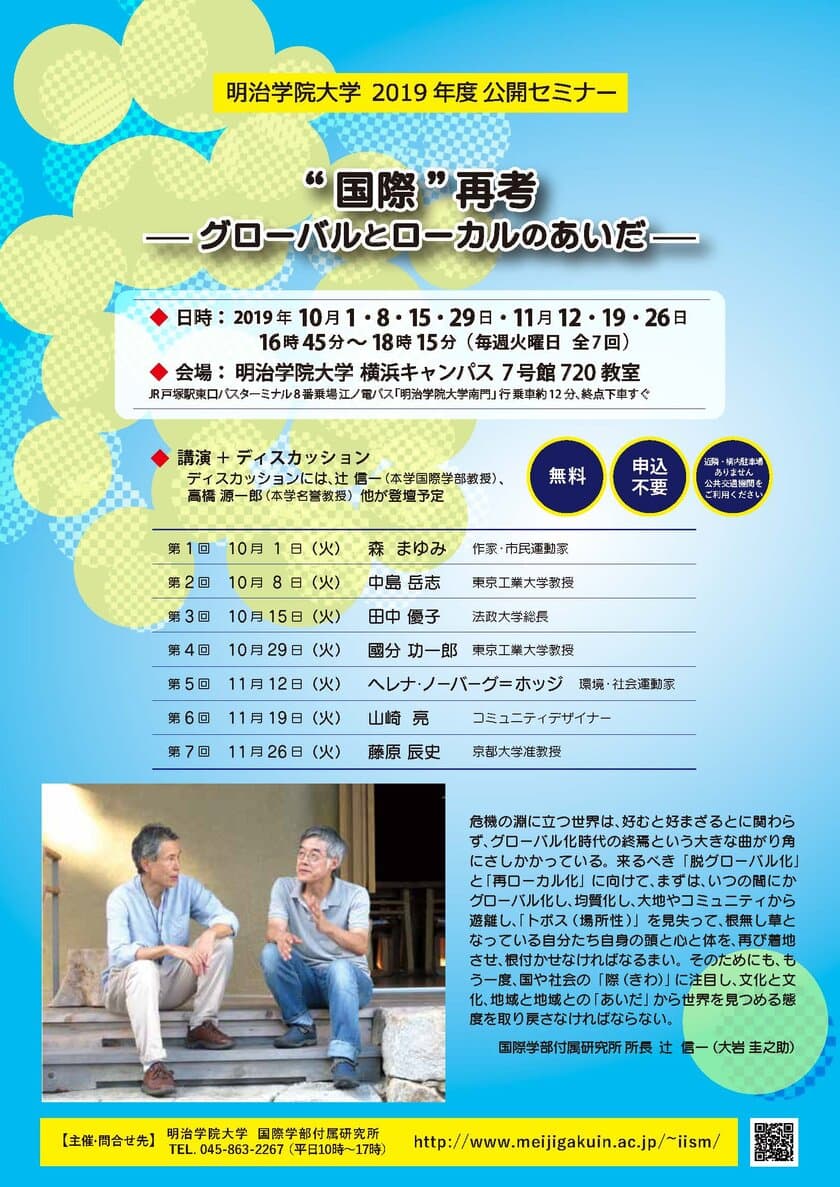 明治学院大学　横浜キャンパス　
公開セミナー「“国際”再考 ―グローバルとローカルのあいだ」
　10月1日～11月26日の期間で全7回開催