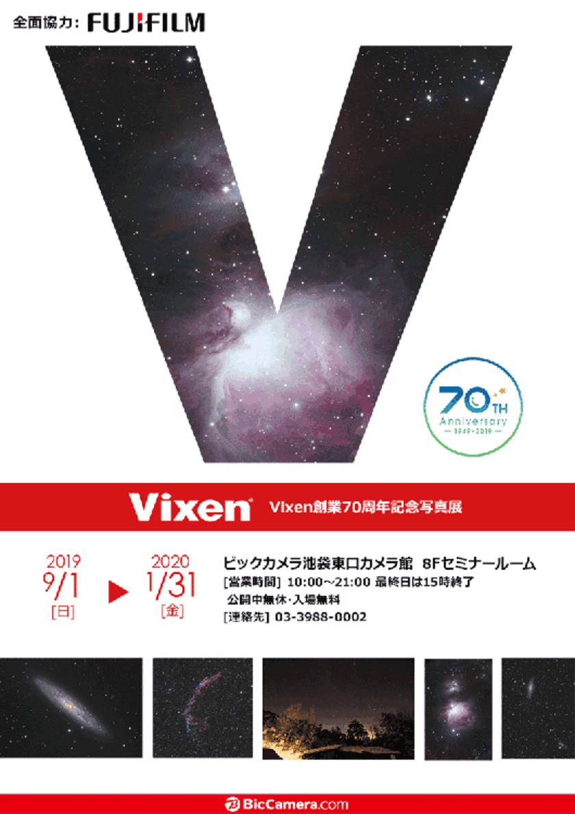 ビックカメラ池袋東口カメラ館で開催
ビクセン社員の作品による
『Vixen創業70周年記念写真展』