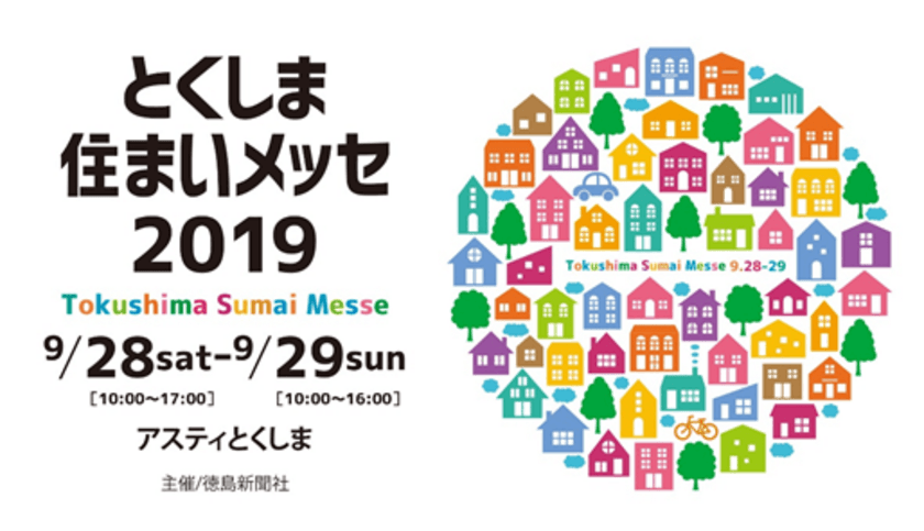 総合住宅関連イベント「とくしま住まいメッセ2019」
9/28・29開催